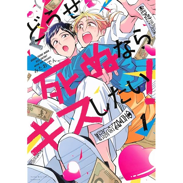 どうせ死ぬならキスしたい!(2) (Honey Milk Comics) | みたお でん |本